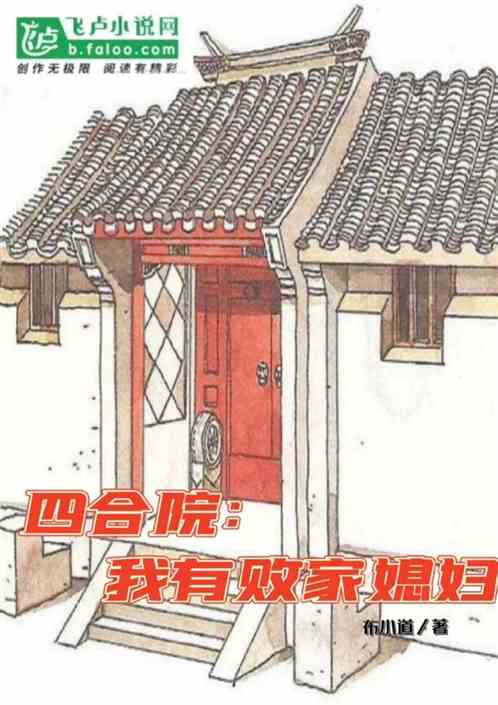 四合院：我有败家媳妇