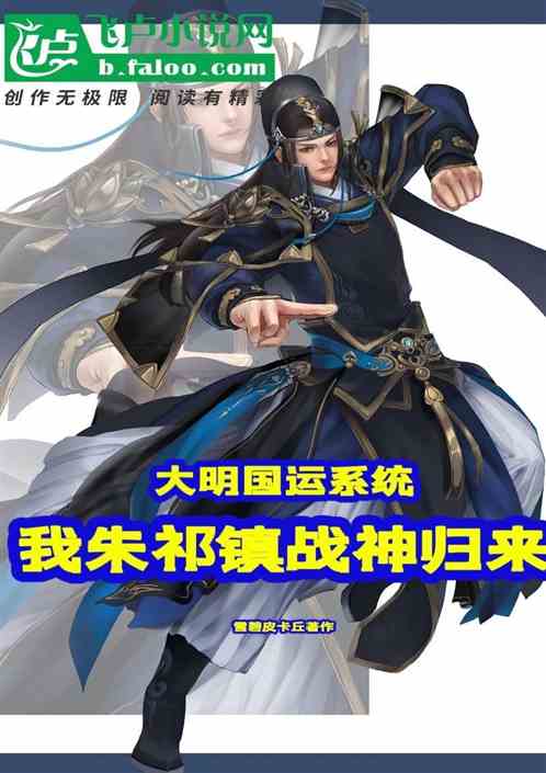 大明国运系统：我朱祁镇战神归来