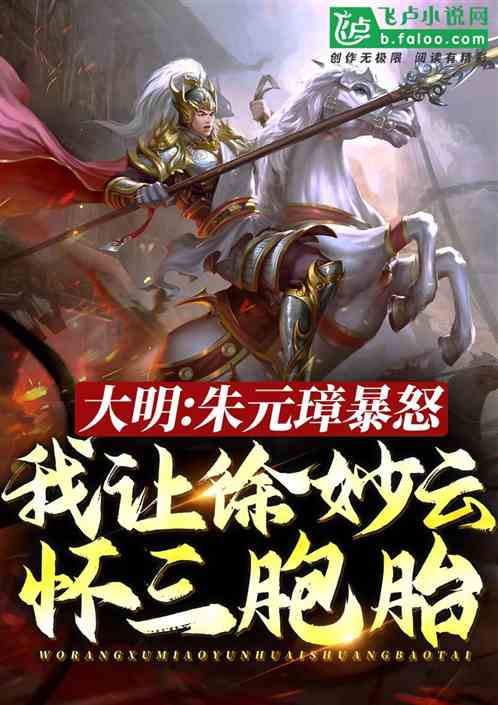 朱元璋暴怒：我让徐妙云怀三胞胎