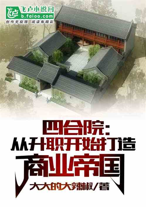 四合院：从升职开始打造商业帝国
