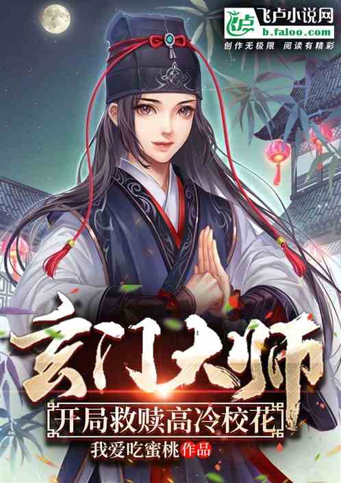玄门大师，开局救赎高冷校花