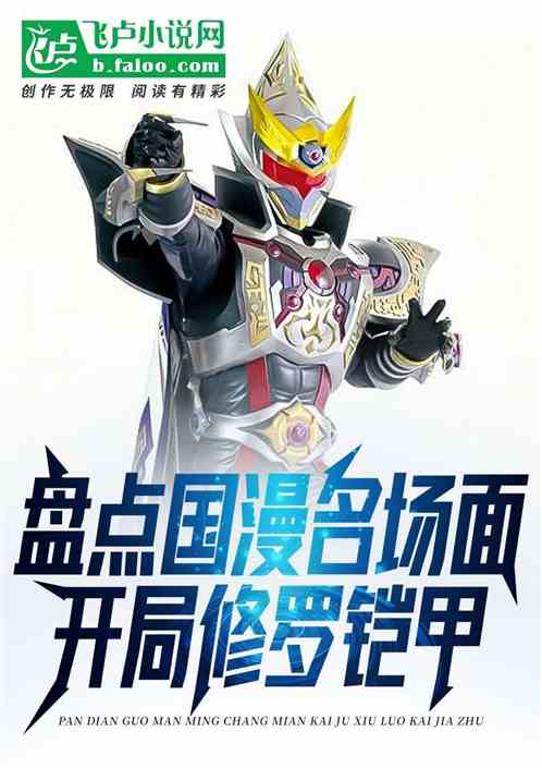 盘点国漫名场面：开局修罗铠甲