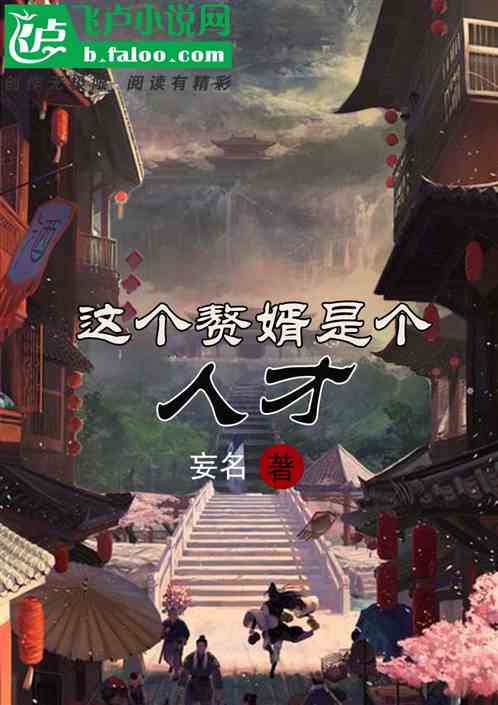这个赘婿是个人才