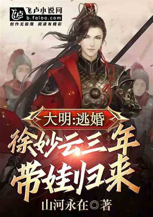 大明：逃婚徐妙云三年，带娃归来