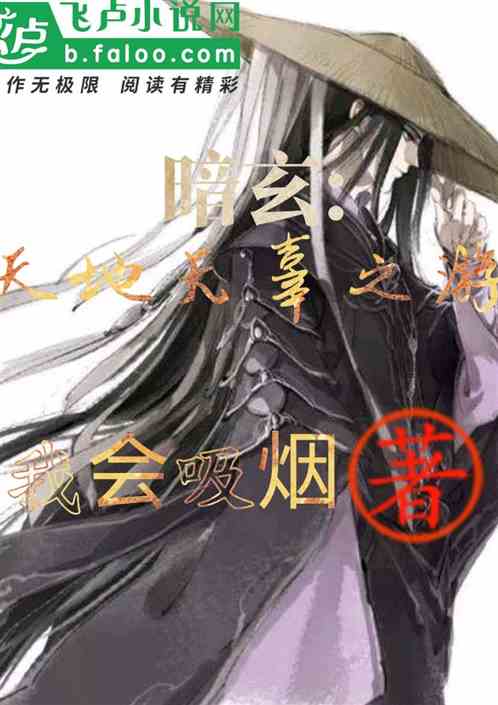 暗玄:天地无辜之游