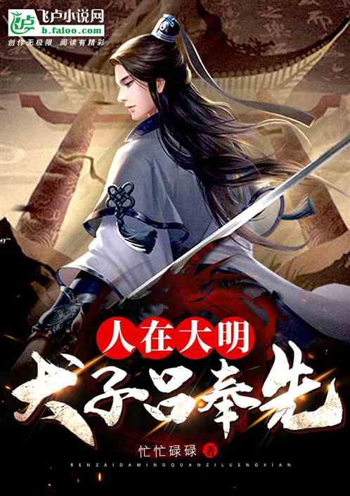 人在大明，开局召唤吕布