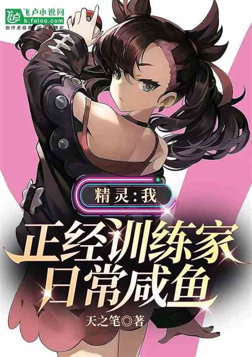 精灵：我，正经训练家，日常咸鱼
