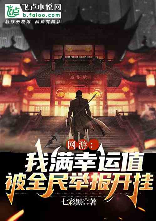 网游：我满幸运值被全民举报开挂