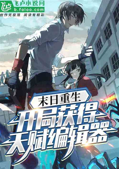 末日重生：开局获得天赋编辑器！