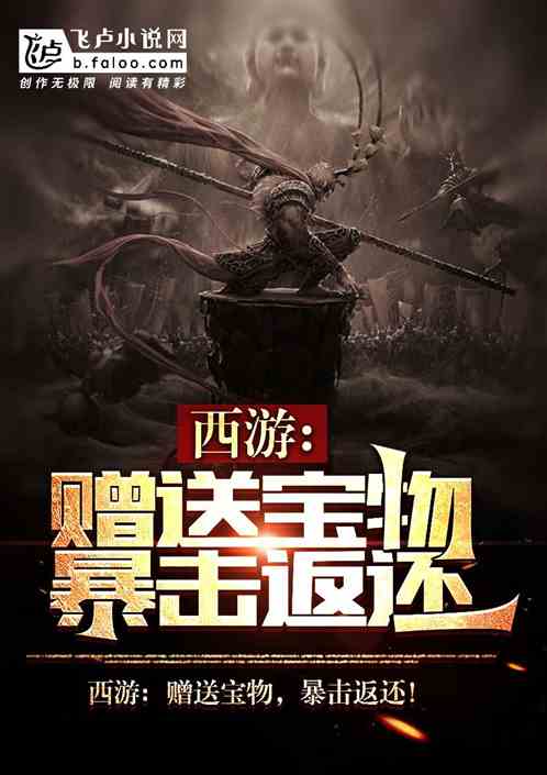西游:赠送宝物，暴击返还！