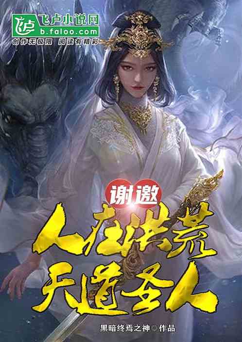 谢邀！人在洪荒，天道圣人