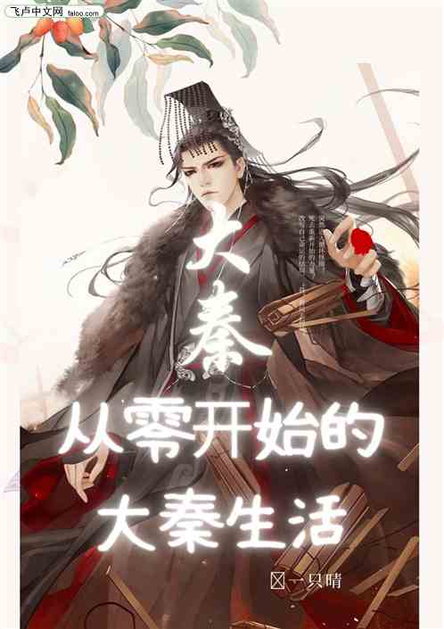 大秦：从零开始的大秦生活