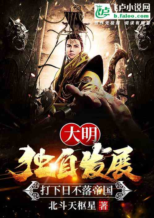 大明：独自发展，打下日不落帝国