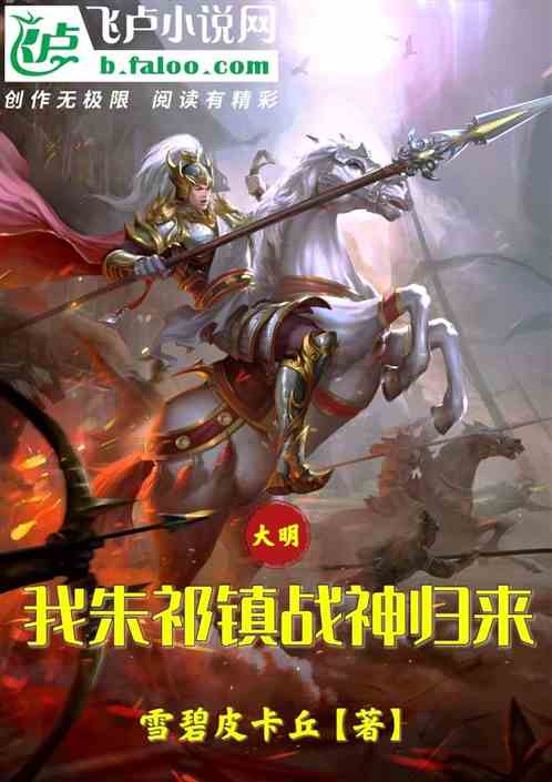 大明：我朱祁镇战神归来