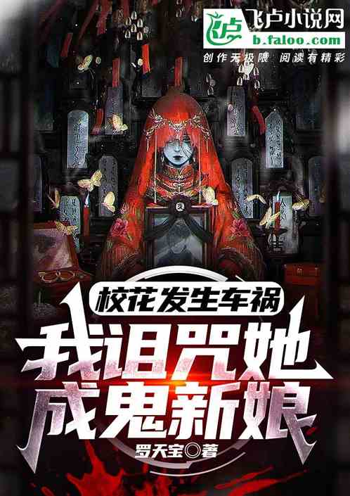 校花发生车祸，我诅咒她成鬼新娘