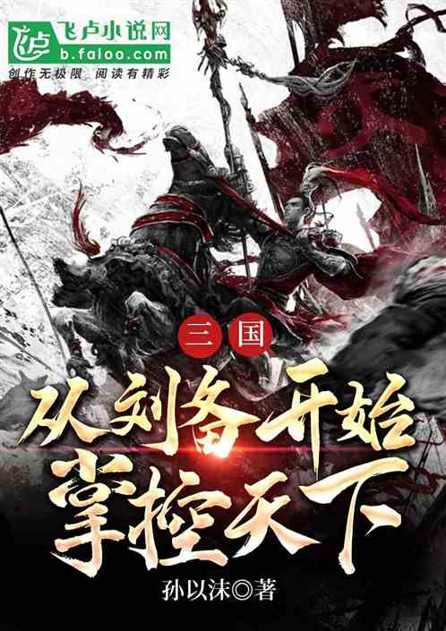 三国：从刘备开始掌控天下