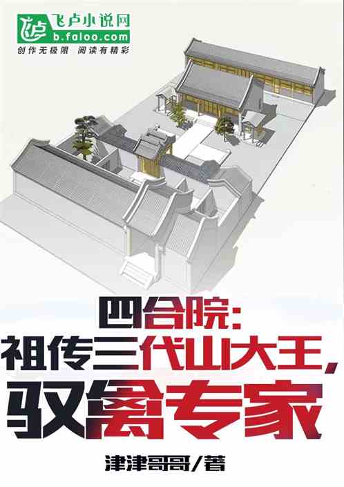 四合院：祖传山大王，驭禽专家