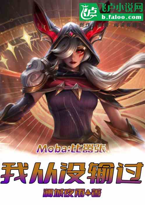 moba：比嚣张，我从没输过