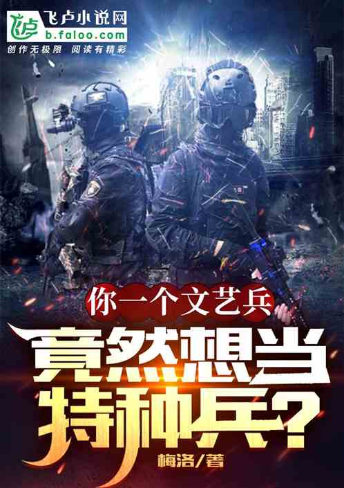 你一个文艺兵，竟然想当特种兵？
