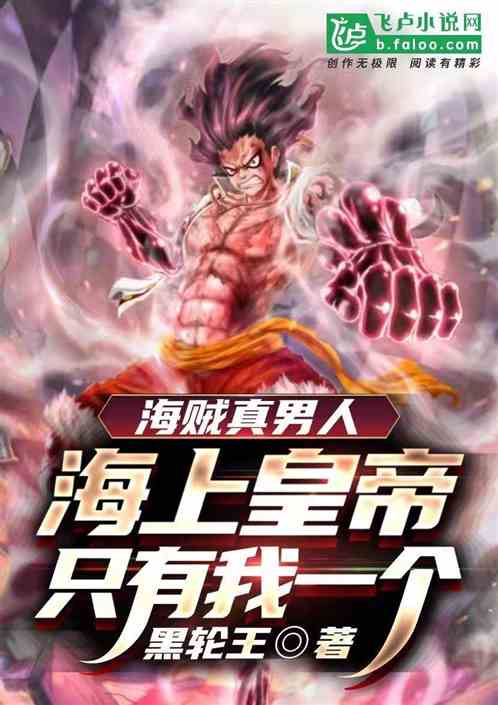 海贼真男人，海上皇帝只有我一个