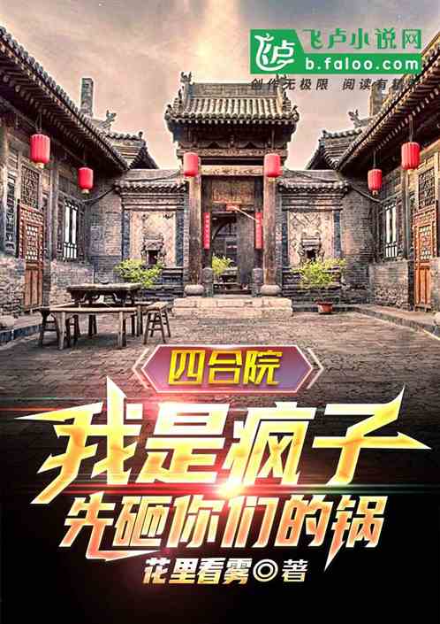 四合院：我是疯子？先砸你们的锅