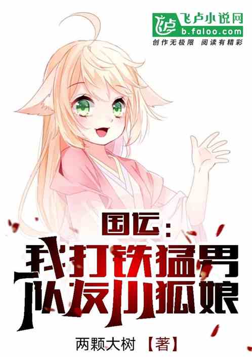 国运：我，打铁猛男！队友小狐娘
