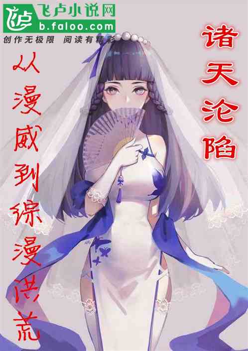 诸天沦陷：从漫威到综漫洪荒