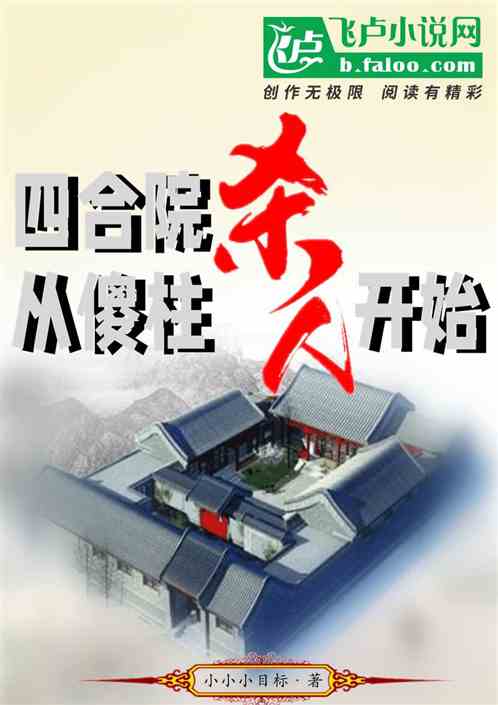 四合院：从傻柱杀人开始