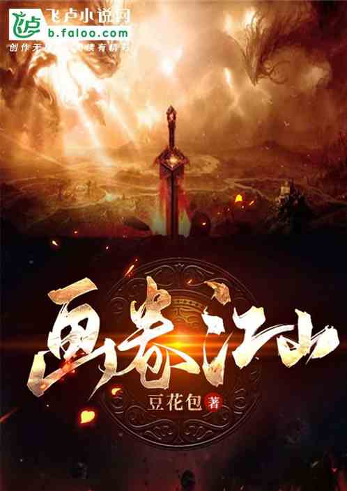 画卷江山
