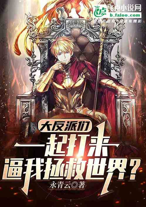 大反派们一起打来，逼我拯救世界