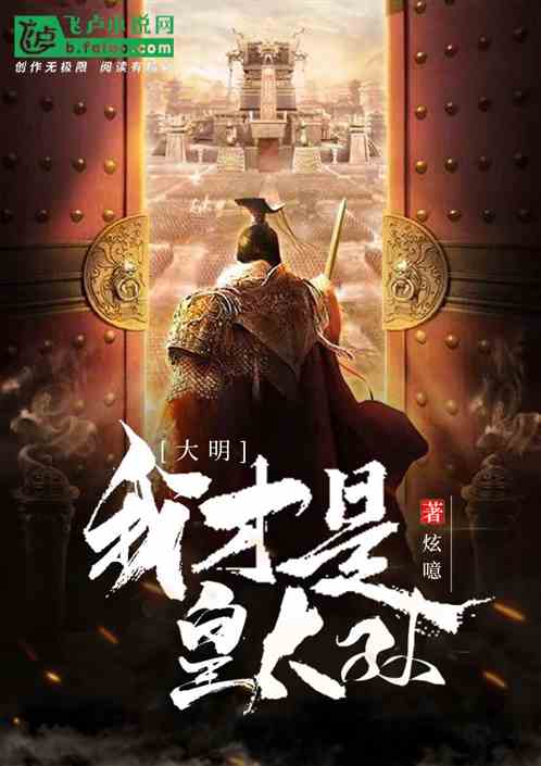大明：我才是皇太孙