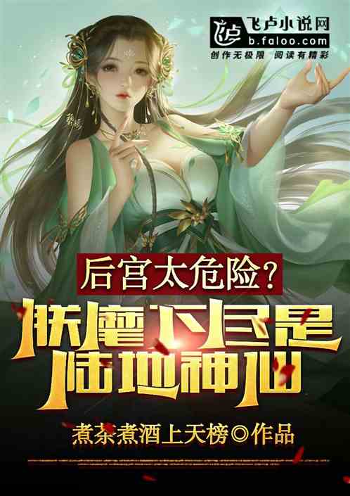 后宫太危险？朕麾下尽是陆地神仙