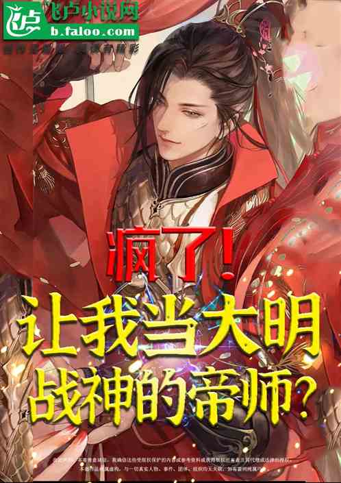 疯了！让我当大明战神的帝师？