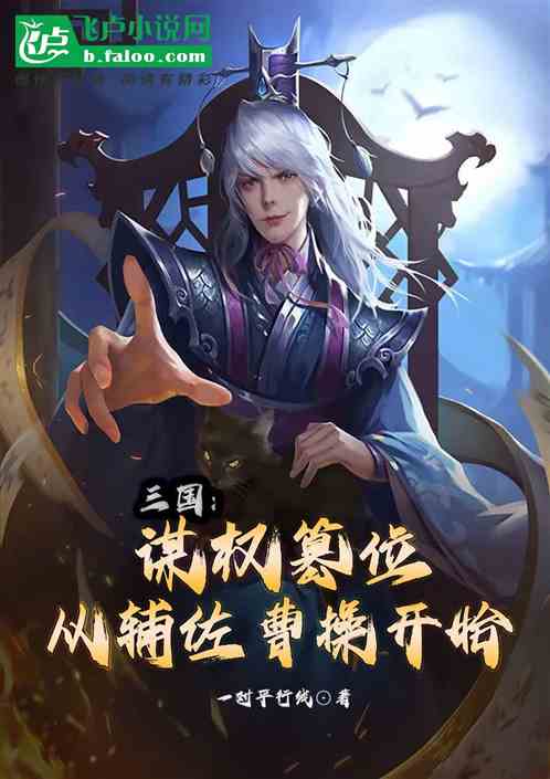 三国：谋权篡位，从辅佐曹操开始