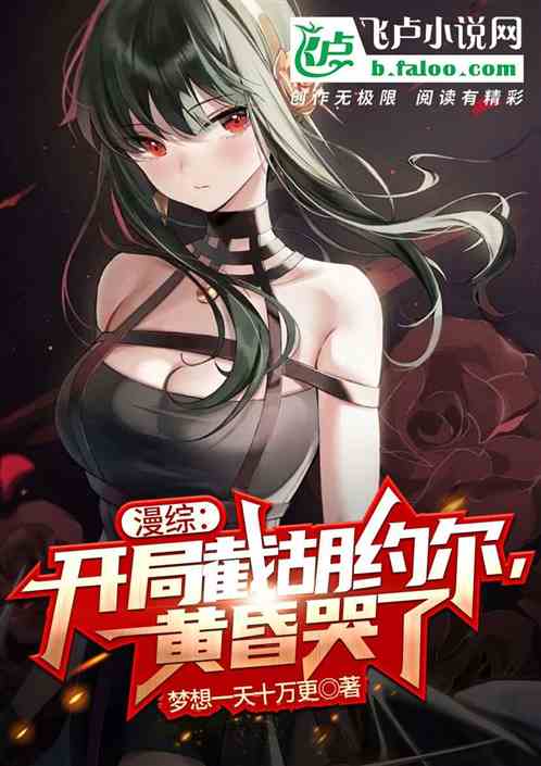 综漫:开局截胡约尔，黄昏哭了
