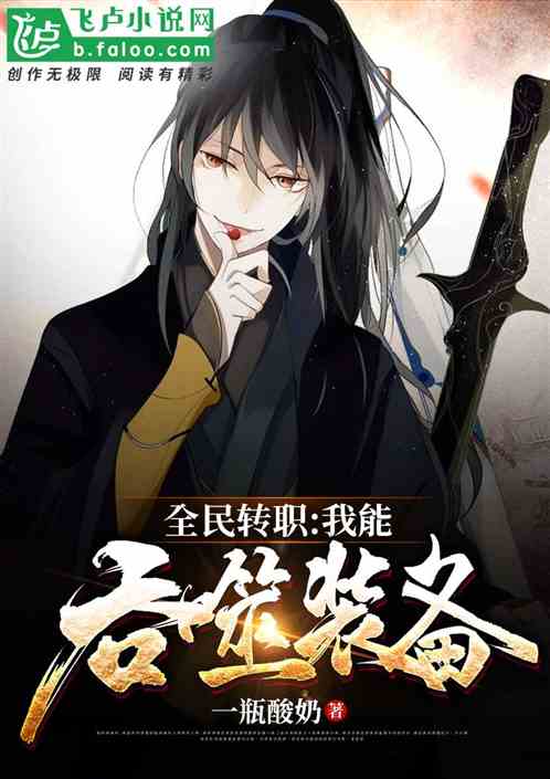全民转职：我能吞噬装备