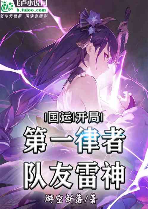 国运：开局第一律者，队友雷神