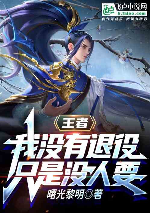 王者：我没有退役，只是没人要
