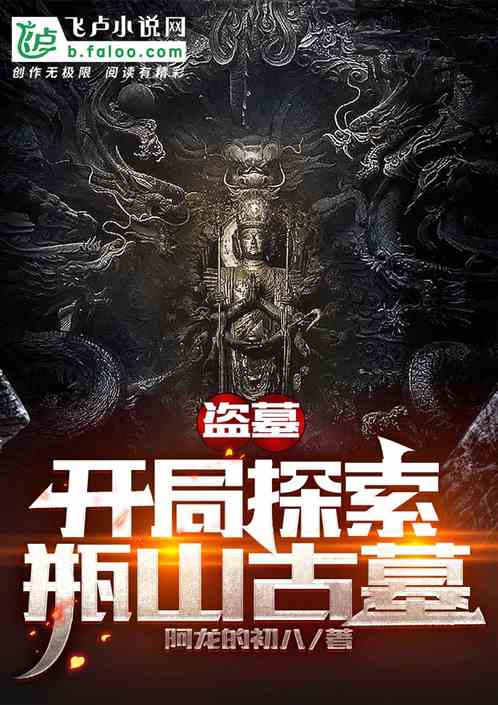 盗墓：开局探索瓶山古墓