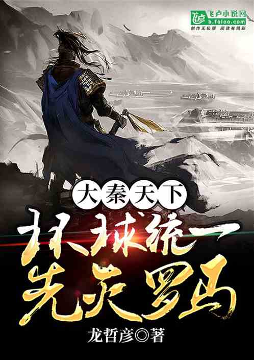 大秦天下：环球统一先灭罗马