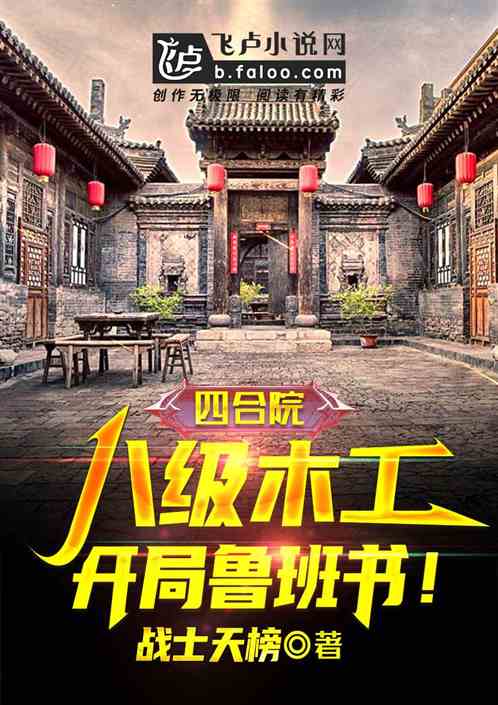 四合院：八级木工，开局鲁班书！