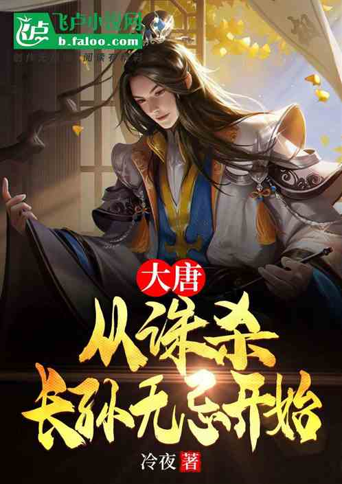 大唐：从诛杀长孙无忌开始