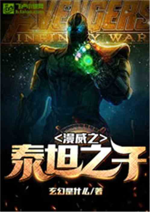 漫威之泰坦之子