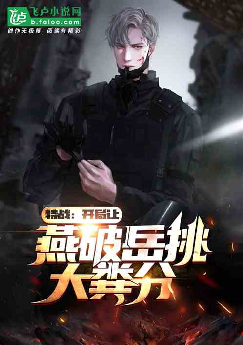 特战：开局让燕破岳挑大粪