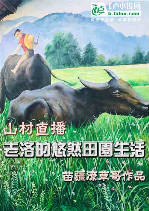 山村直播：老洛的悠然田园生活