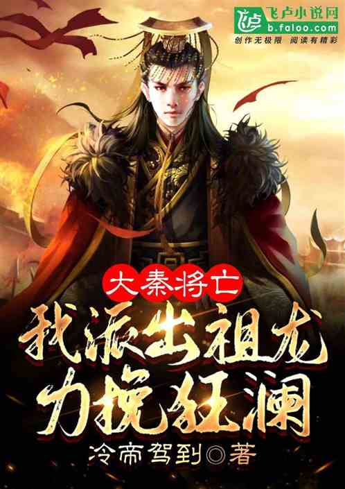 大秦：儒以文乱法？授始皇勤龙技