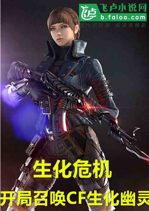 生化危机：开局召唤cf生化幽灵