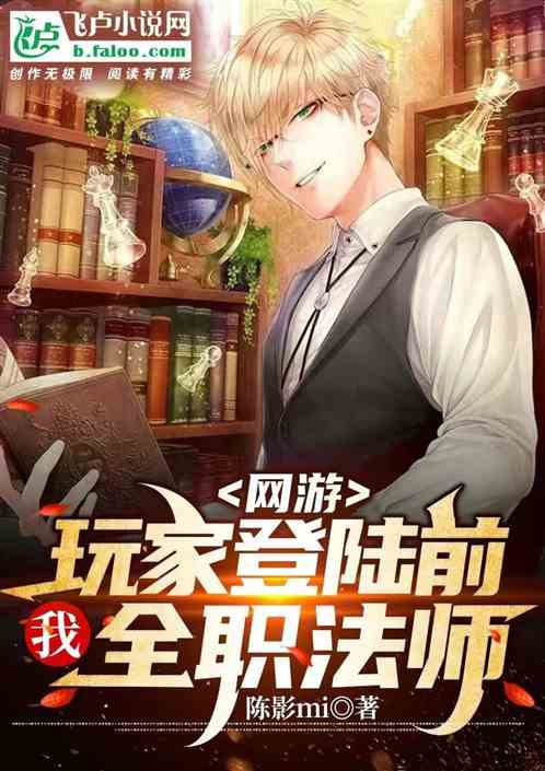 网游：玩家登陆前，我!全职法师
