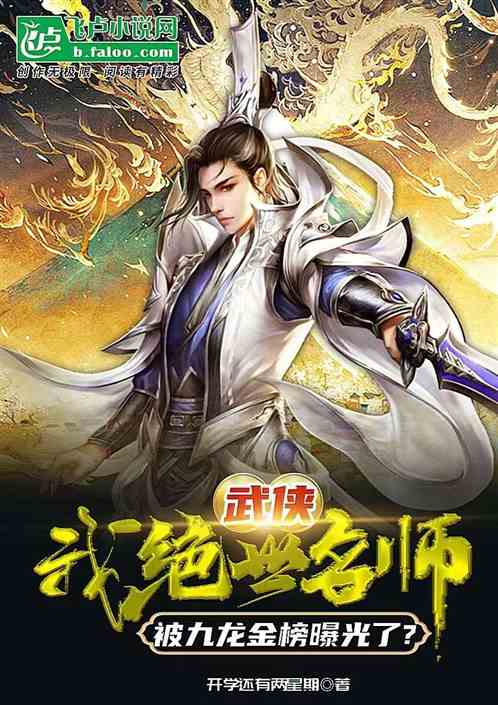 我绝世名师，被九龙金榜曝光