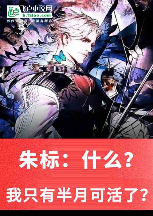 朱标：什么？孤只剩半月寿命了？